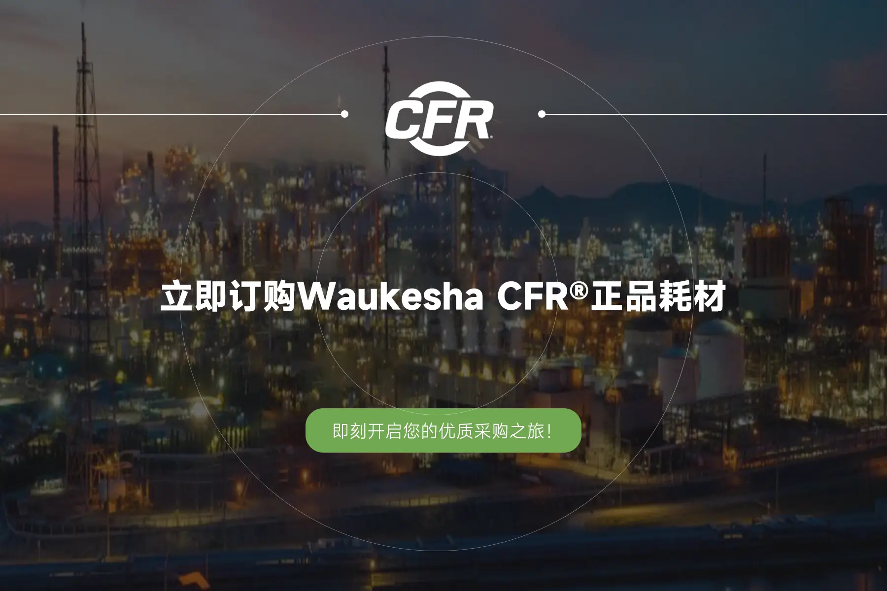 CFR Waukesha正品耗材