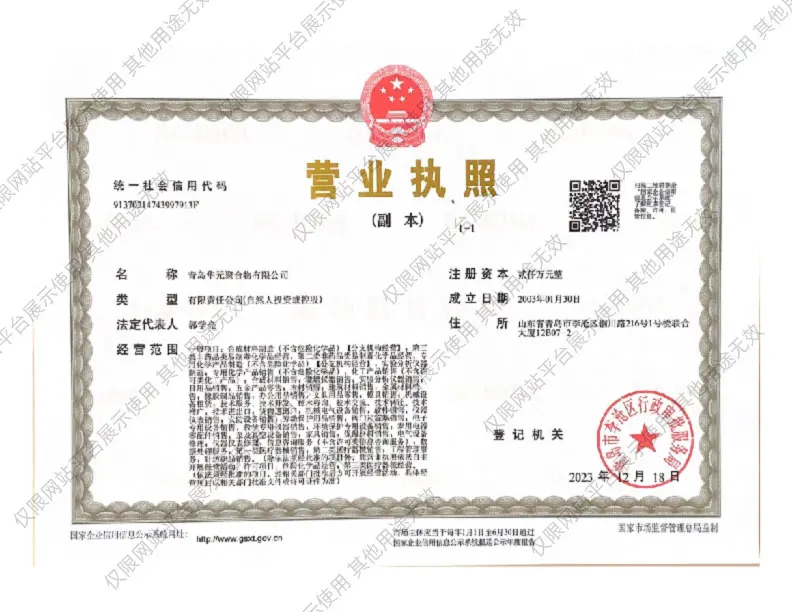 华元聚合物营业执照电子版证件