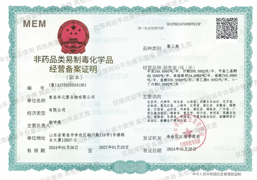 非药品类易制毒化学品经营备案证明-第三类