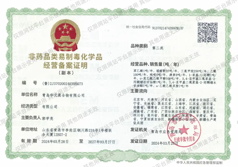 非药品类易制毒化学品经营备案证明-第二类 -华元聚合物