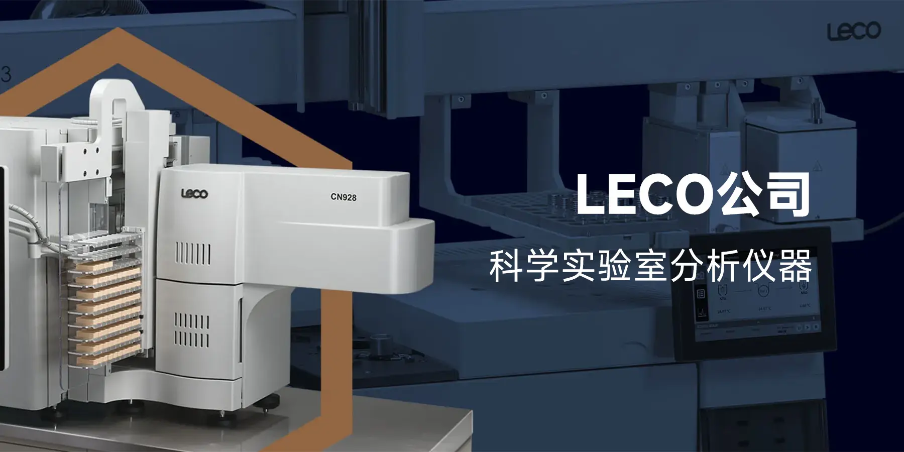 LECO公司 - 科学实验室分析仪器