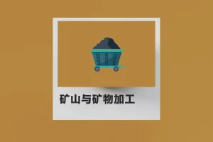 矿山与矿物加工