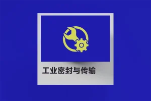 工业密封与传输