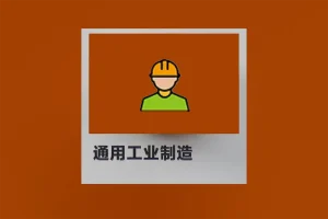 通用工业制造