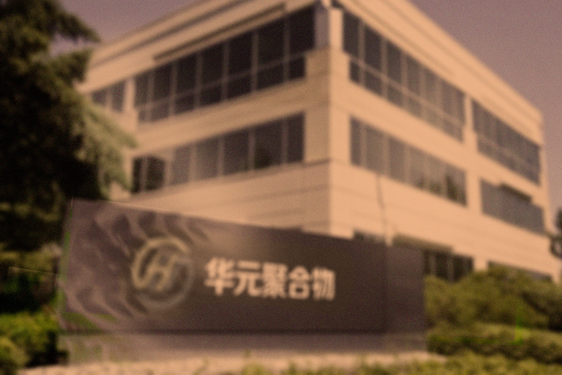 聚氨酯与实验室耗材供应商-华元聚合物1998年正式成立