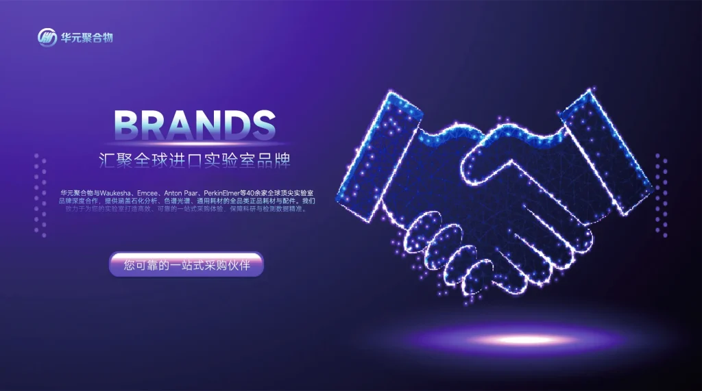 汇聚全球进口实验室品牌：华元聚合物，您可靠的一站式采购伙伴