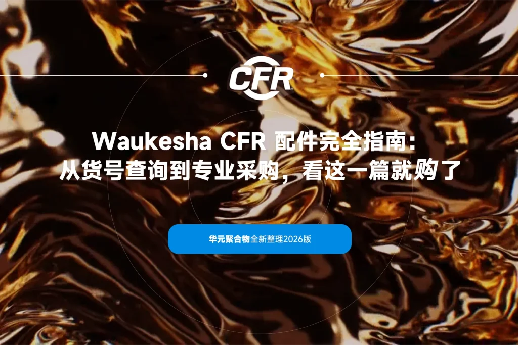 Waukesha CFR 耗材配件权威采购指南：货号速查与专业选型