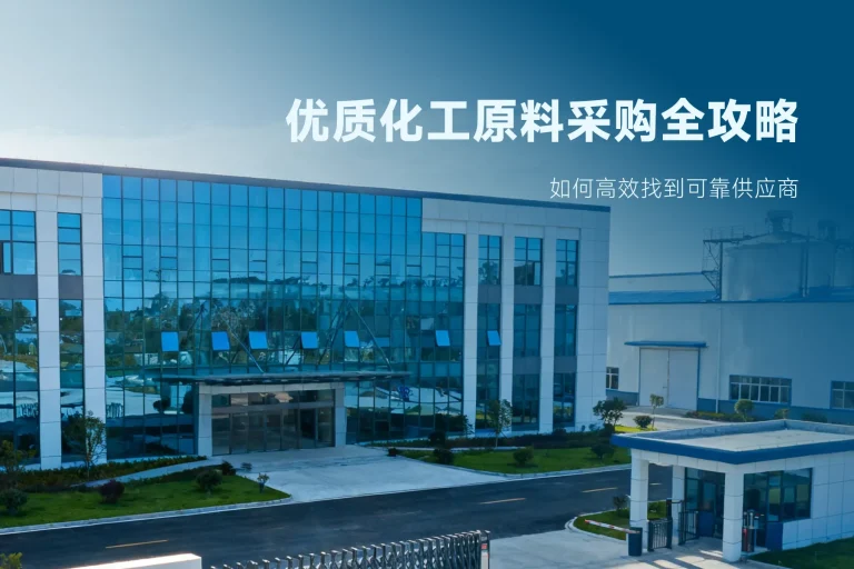 优质化工原料采购全攻略：如何高效找到可靠供应商