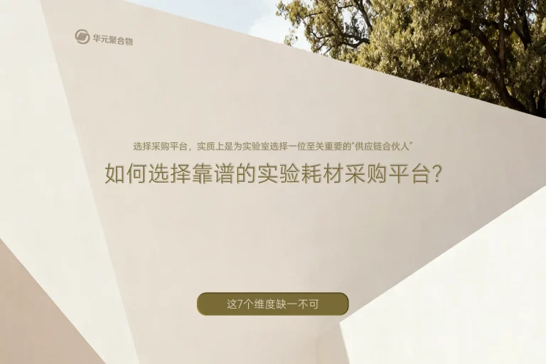 如何选择靠谱的实验耗材采购平台？这七个维度缺一不可