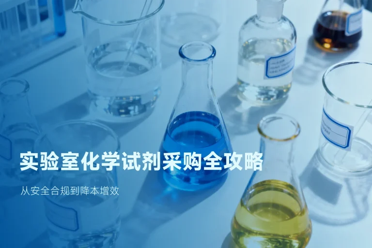 实验室化学试剂采购全攻略：从安全合规到降本增效