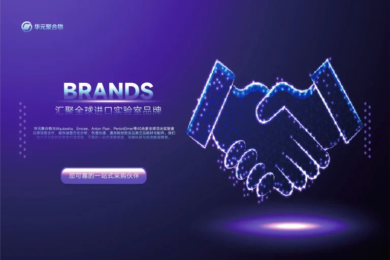 汇聚全球进口实验室品牌：华元聚合物，您可靠的一站式采购伙伴