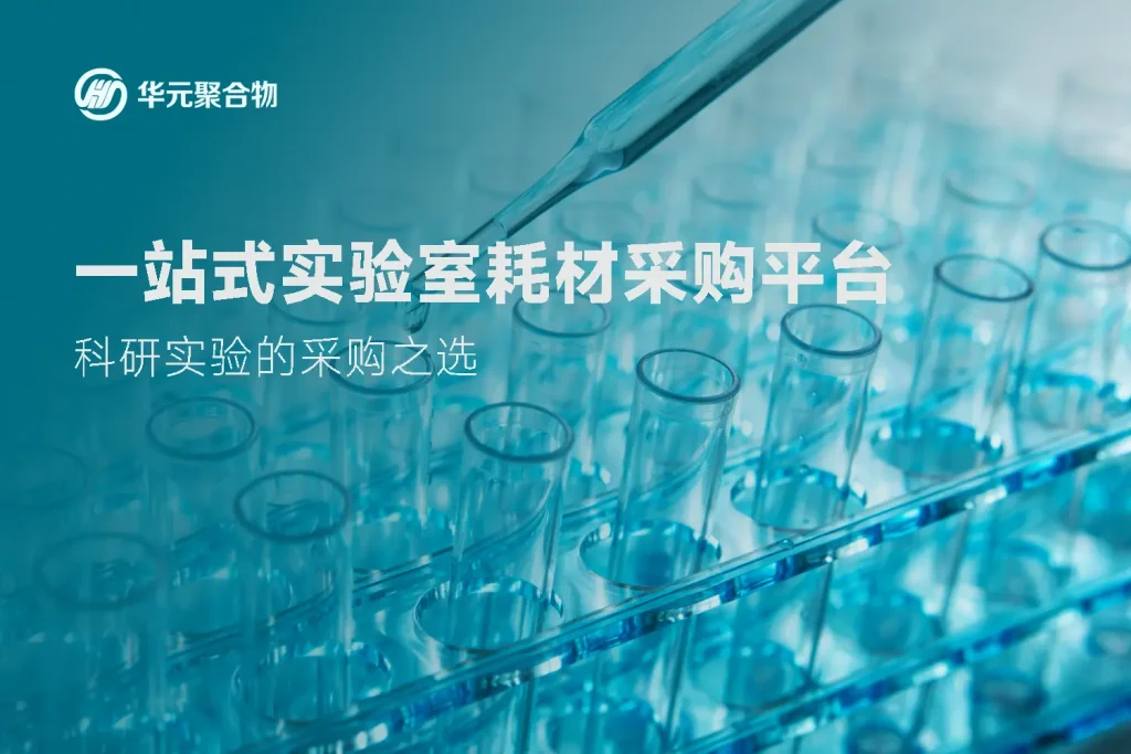 华元聚合物 | 一站式实验室耗材采购平台 - 科研实验专业之选