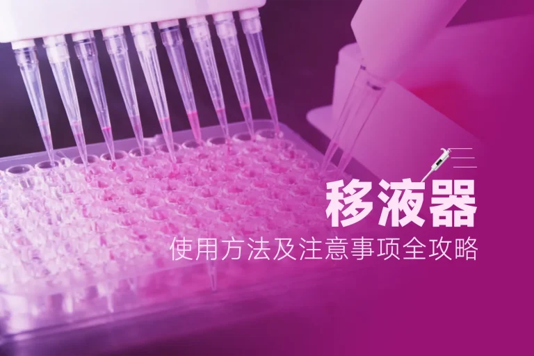 移液器的使用方法及注意事项全攻略：从精准操作到专业选型