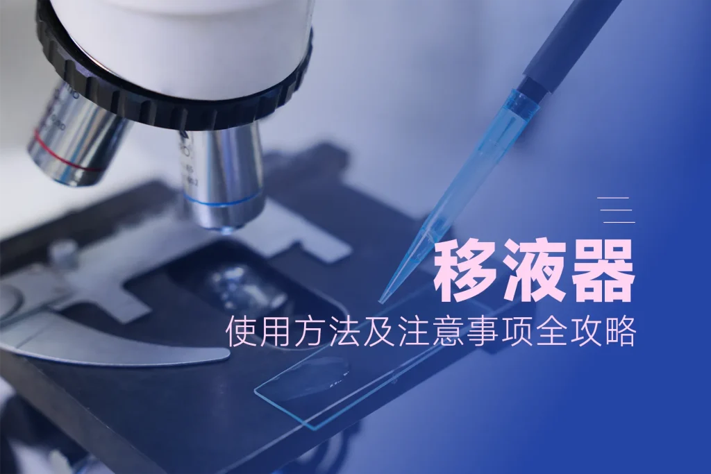 移液器的使用方法及注意事项全攻略：从精准操作到专业选型