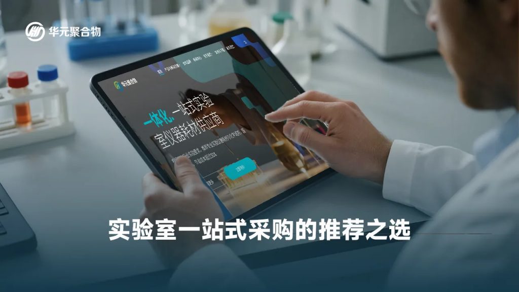 实验室采购供应商 | 华元聚合物：本地快速响应与全国稳定供应的保障