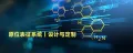 原位表征系统设计与定制