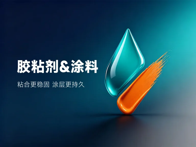 胶粘剂&涂料采购供应商-华元聚合物